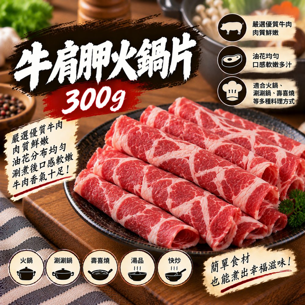 牛肩胛火鍋片 300g