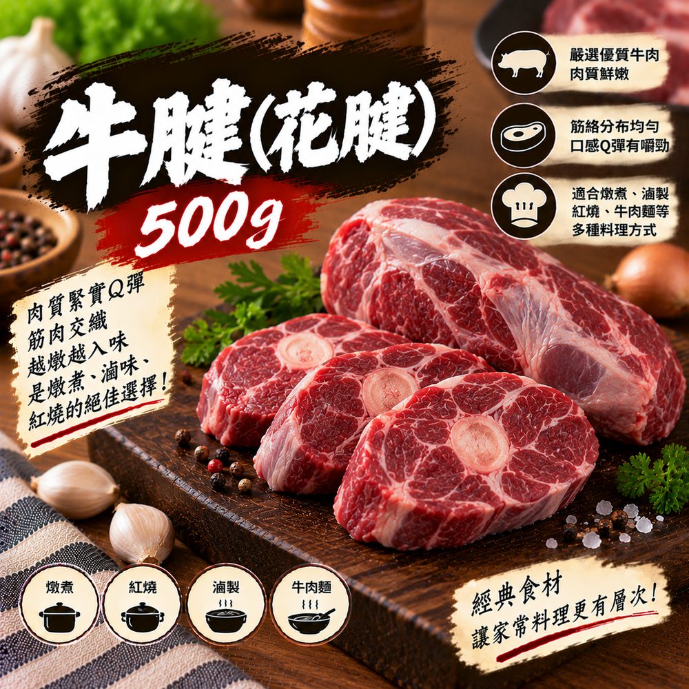牛腱（花腱）500g