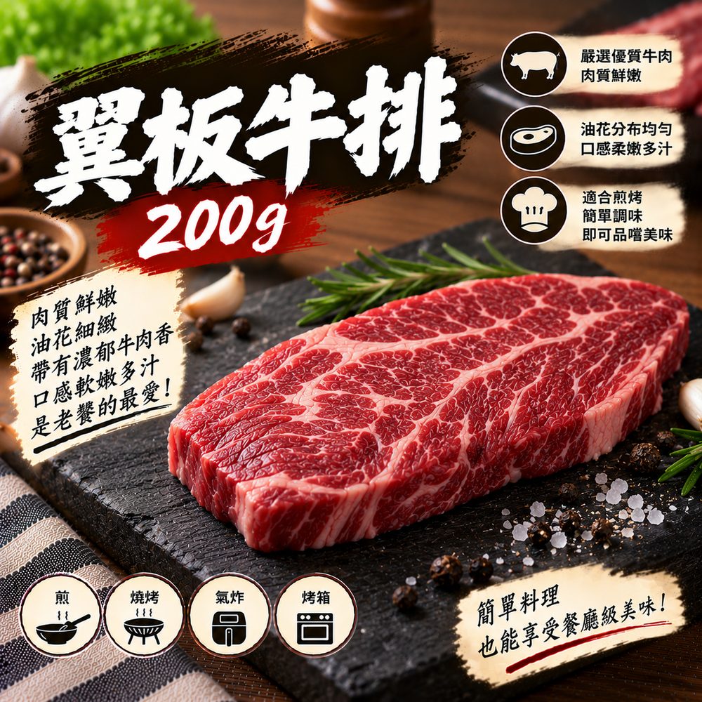 翼板牛排 200g