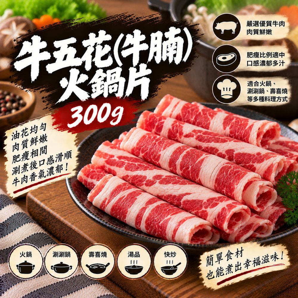 牛五花（牛腩）火鍋片 300g