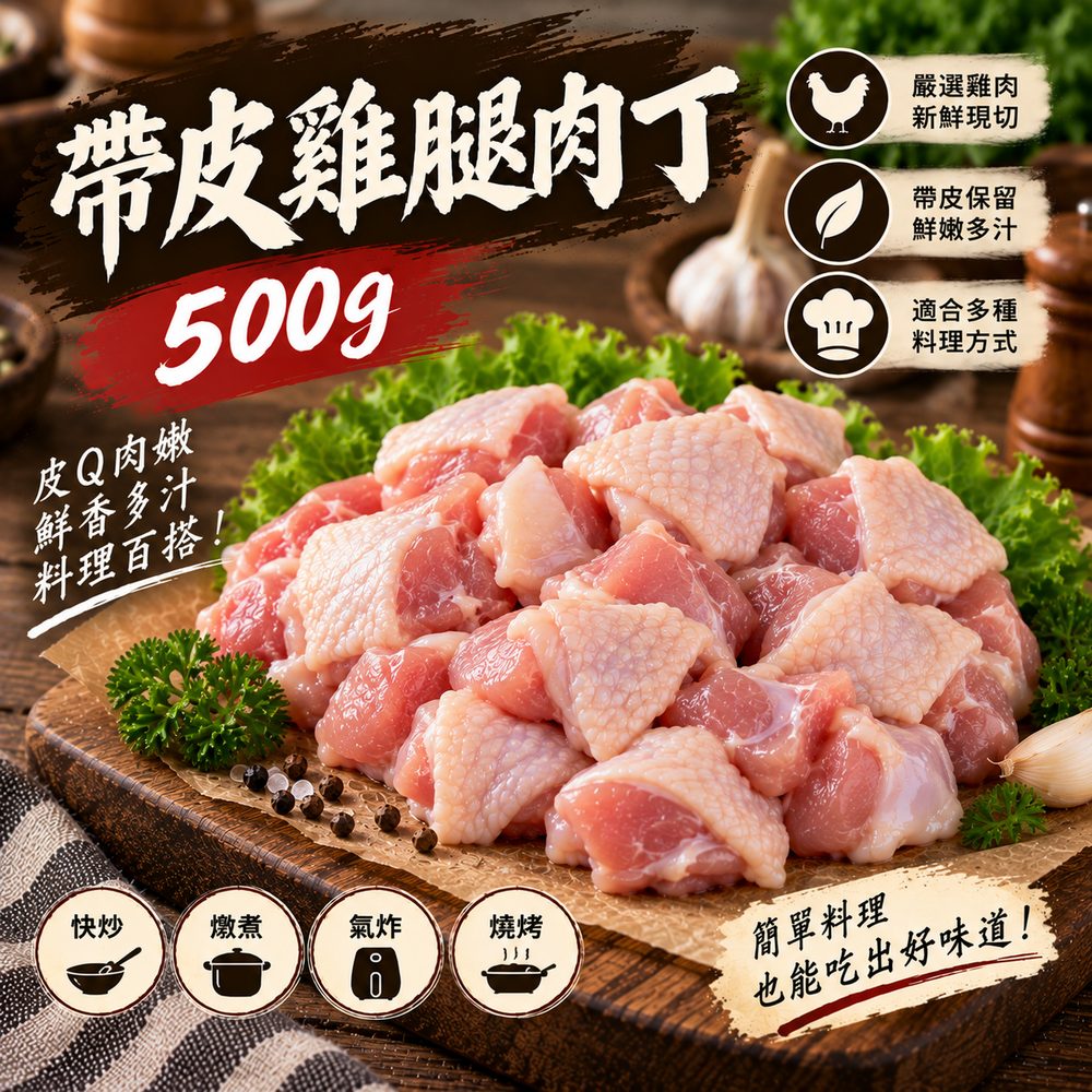帶皮雞腿肉丁 500g