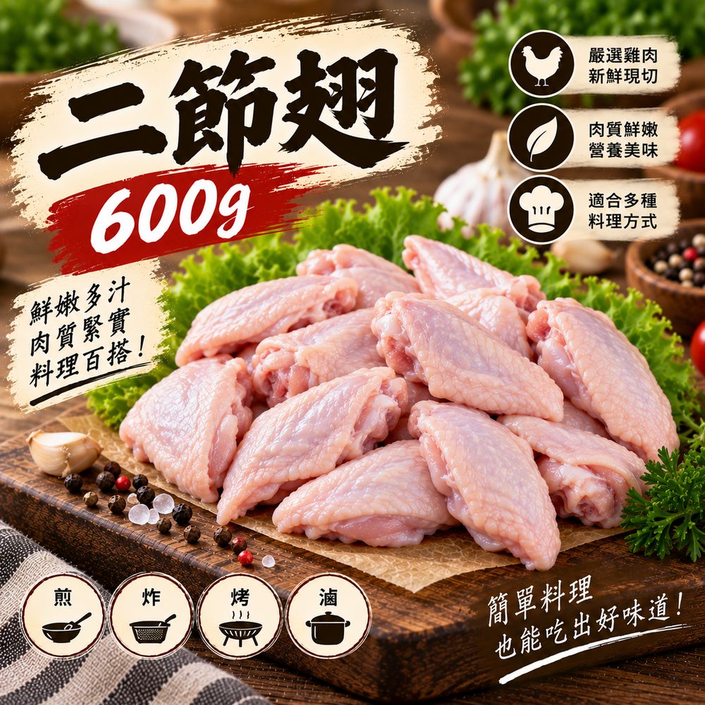 二節翅 600g