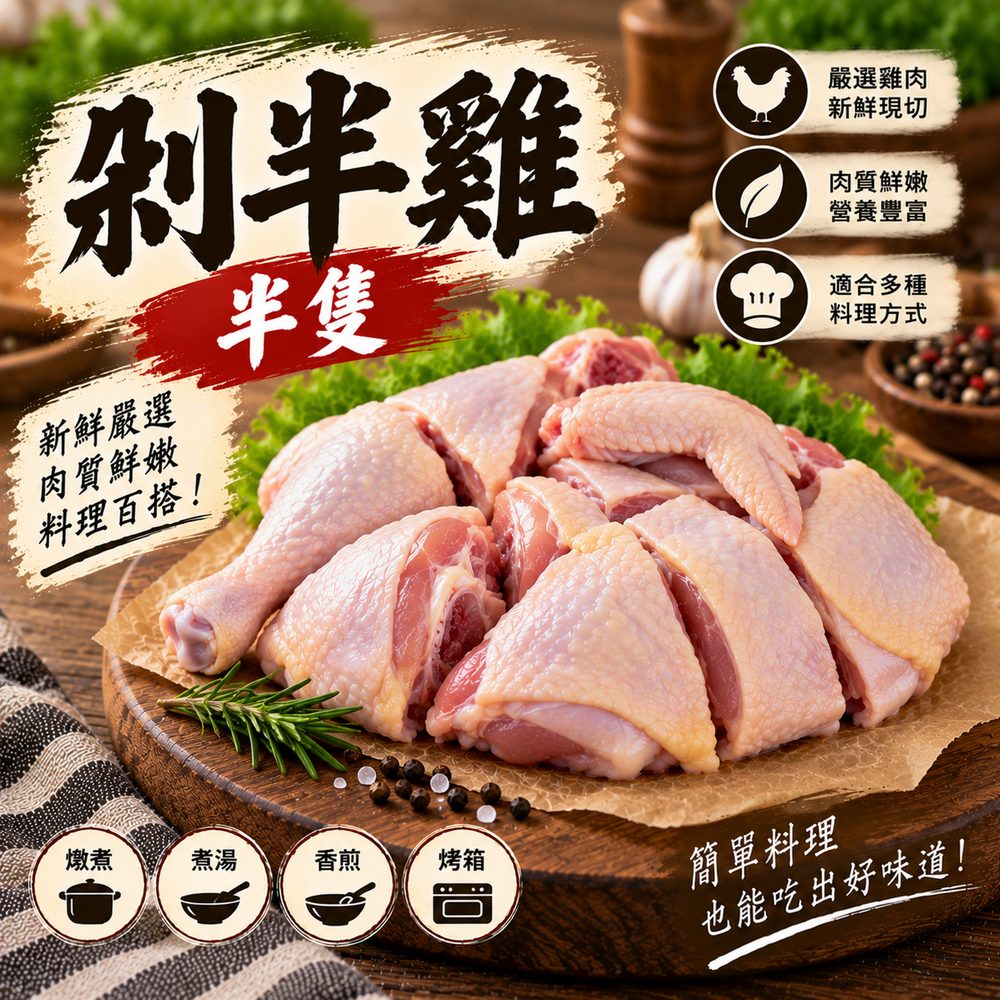 剁半雞（半隻）