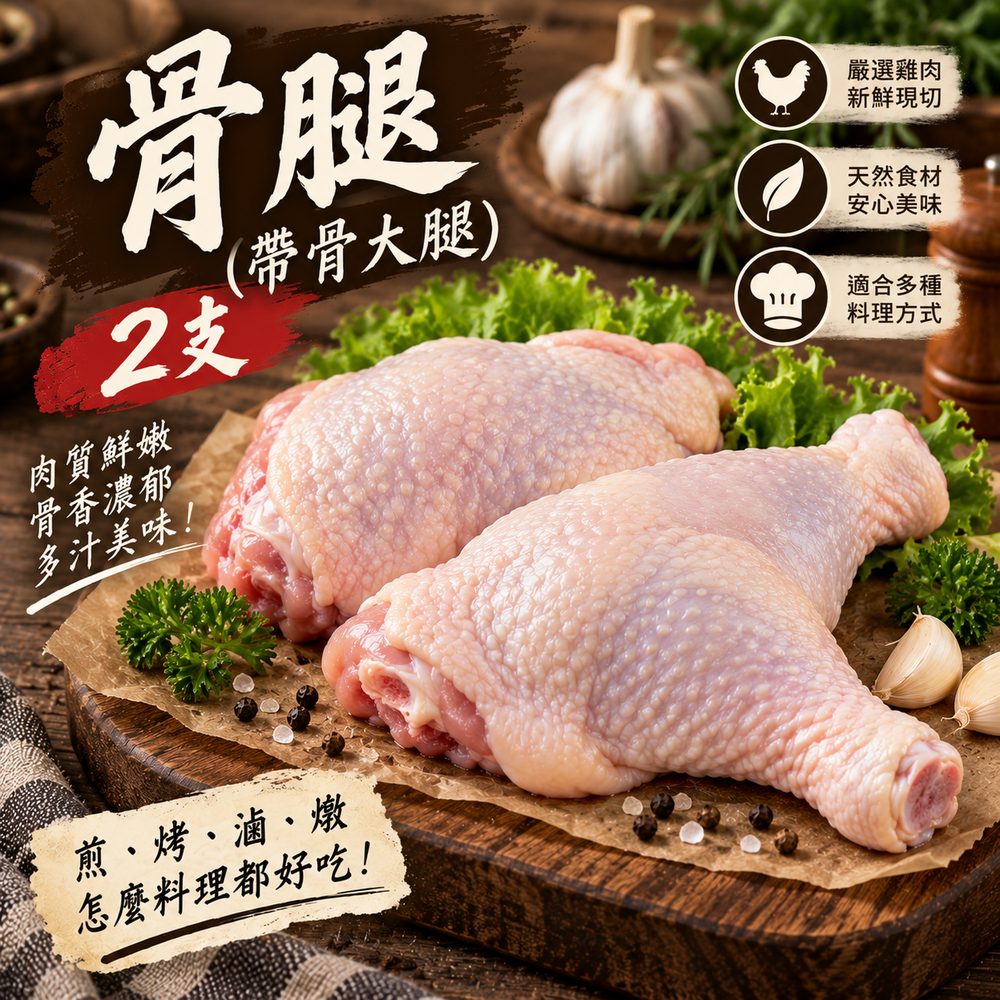 骨腿（帶骨大腿）2 支