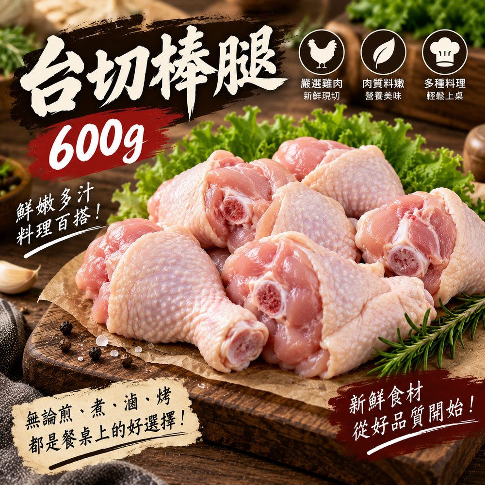 台切棒腿 600g