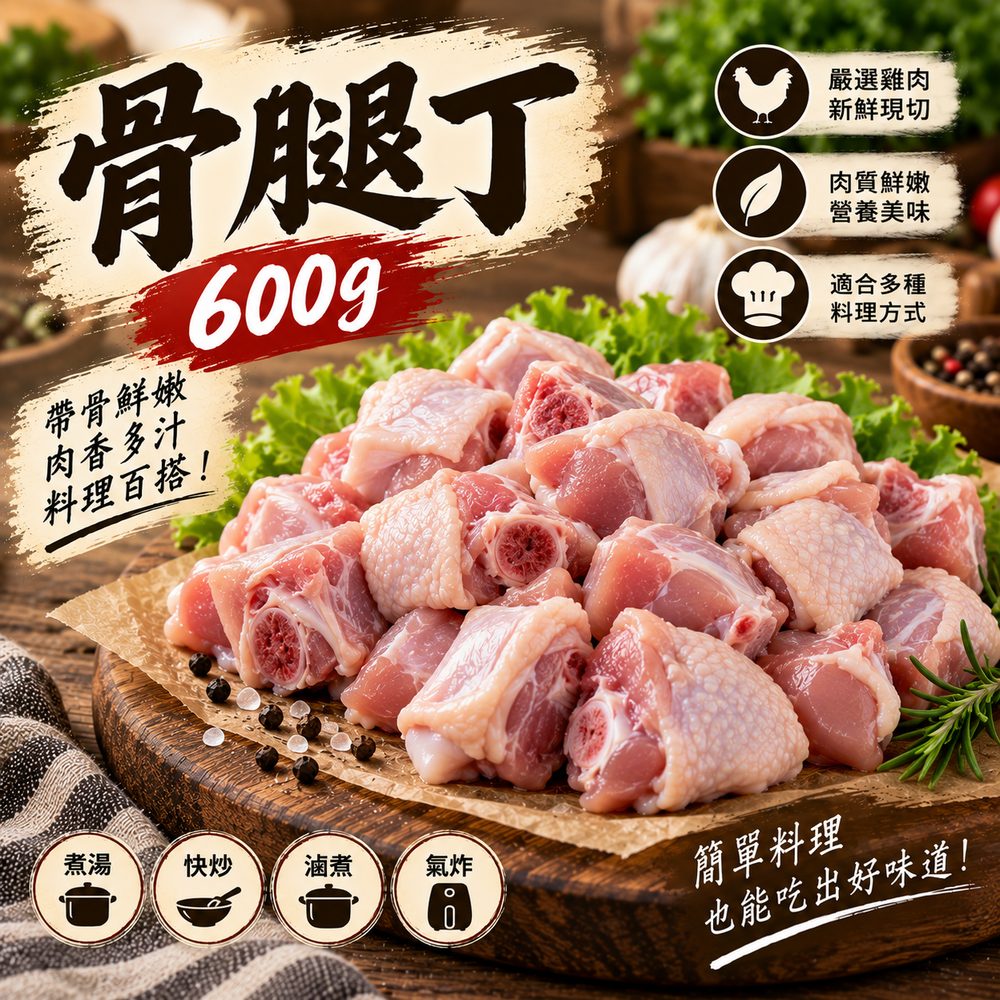 骨腿丁 600g