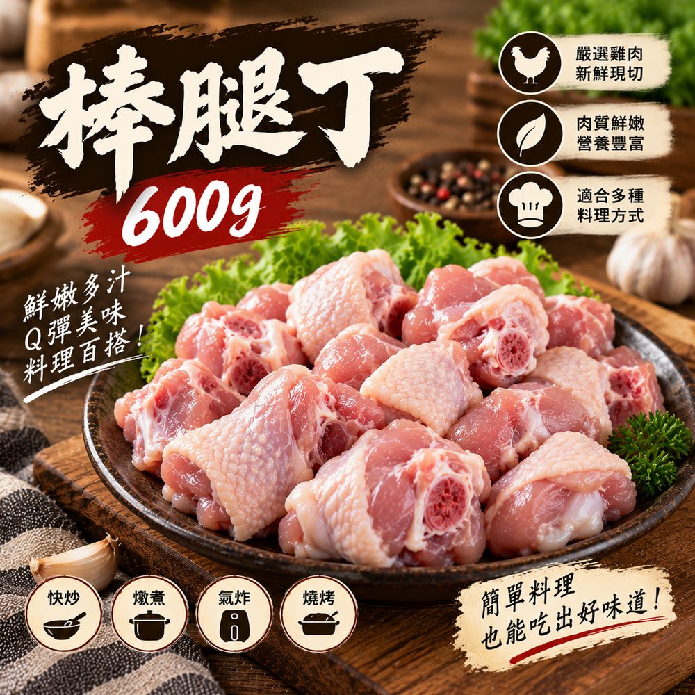 棒腿丁 600g