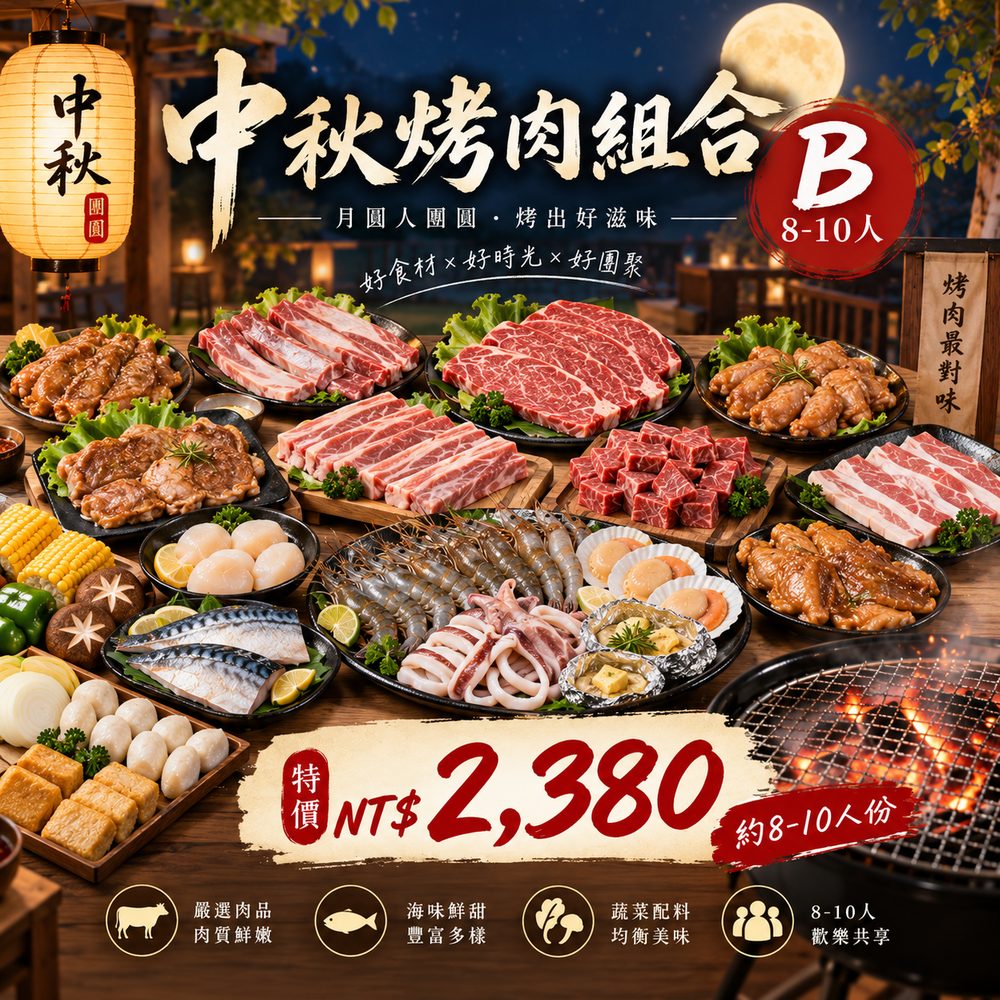 中秋烤肉組合 B（8–10 人）