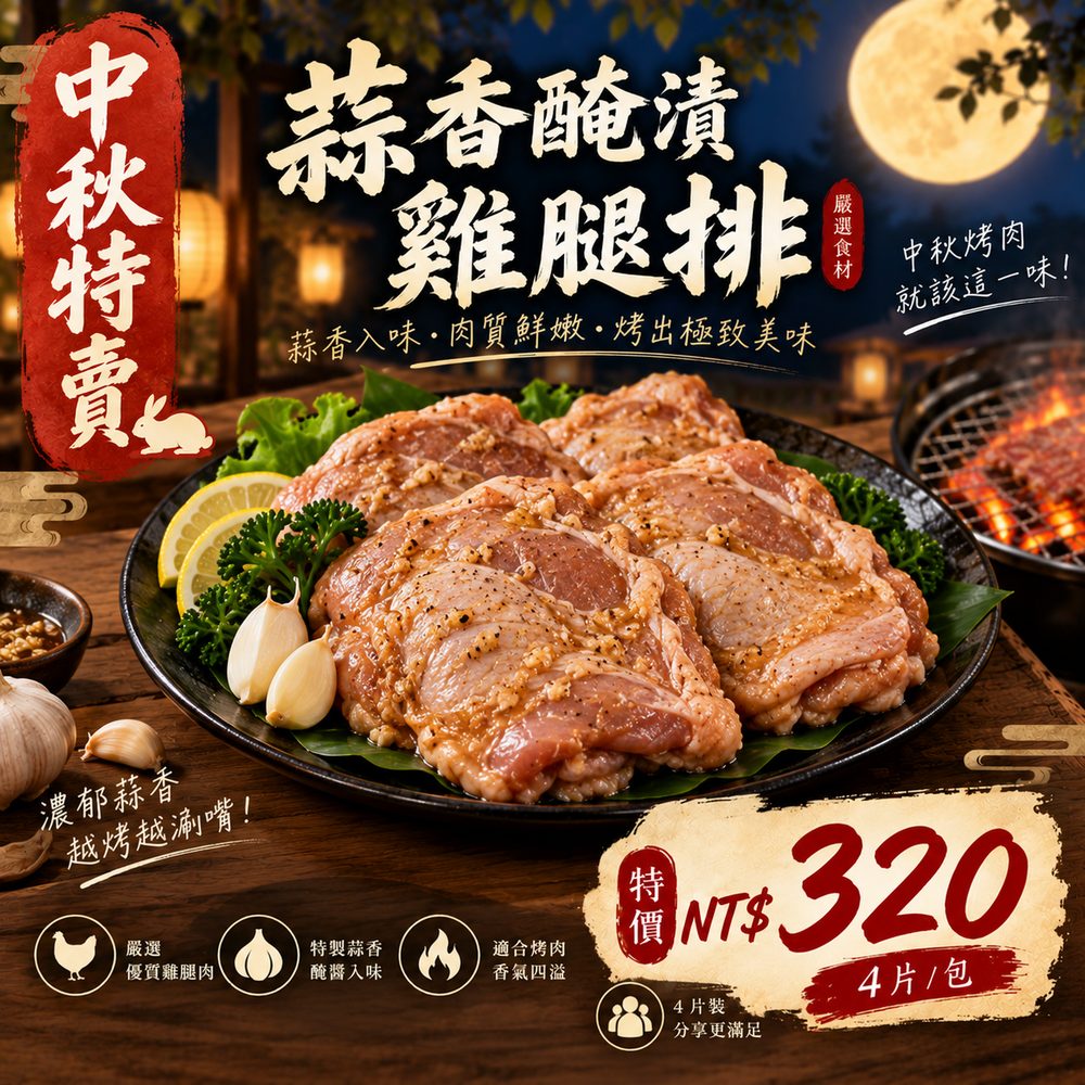 蒜香醃漬雞腿排 4 片