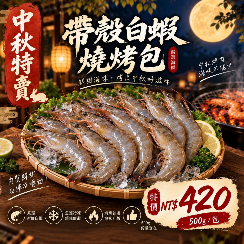 帶殼白蝦燒烤包 500g