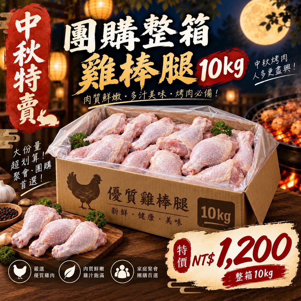 團購整箱雞棒腿 10kg