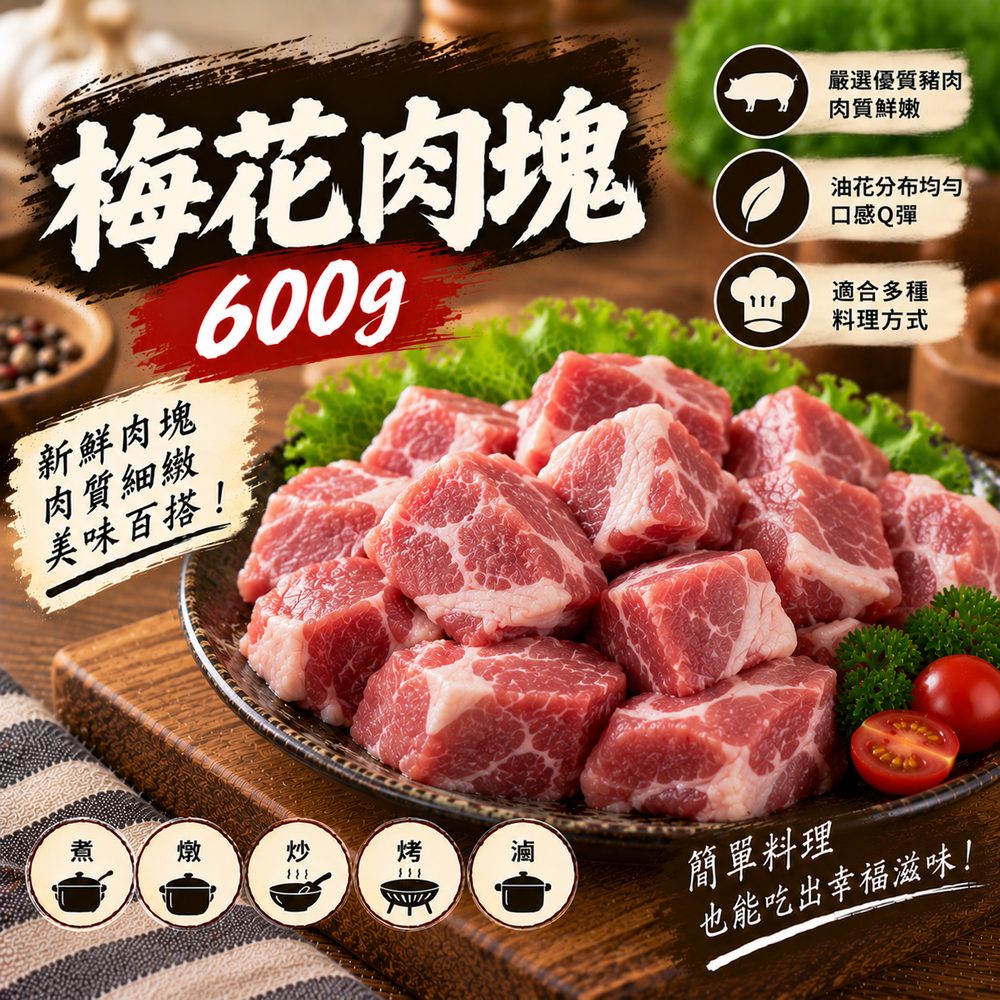 梅花肉塊 600g