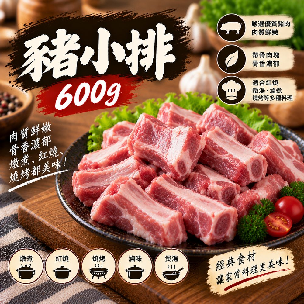 豬小排 600g