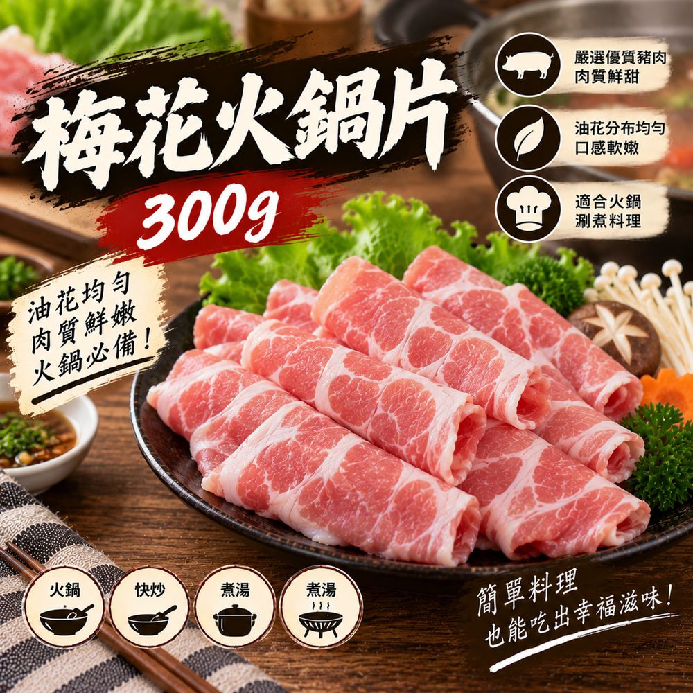 梅花火鍋片 300g