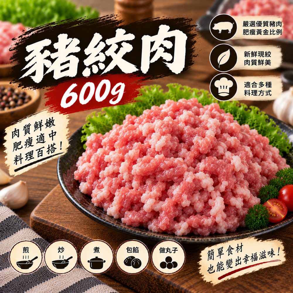 豬絞肉 600g