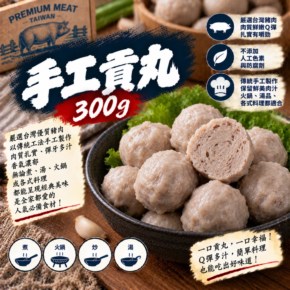 手工貢丸 300g