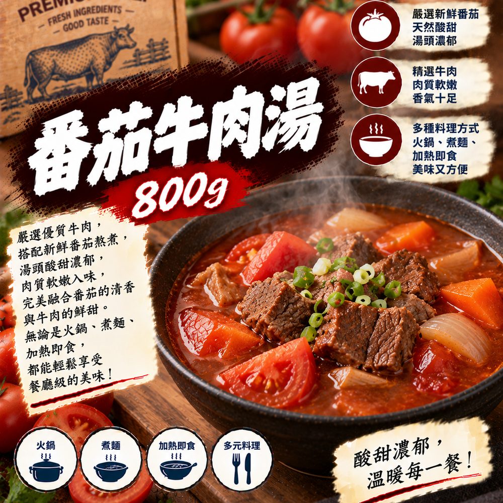 番茄牛肉湯 800g