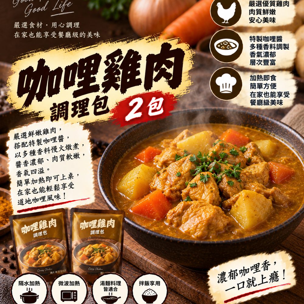 咖哩雞肉調理包 2 包