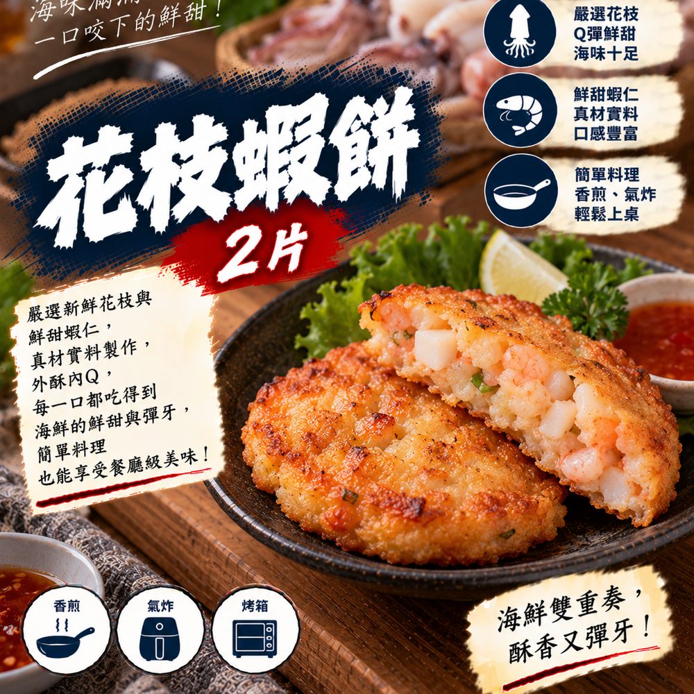 花枝蝦餅 2 片