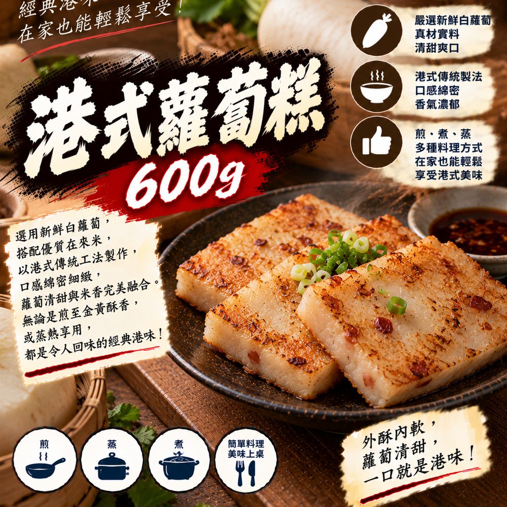 港式蘿蔔糕 600g