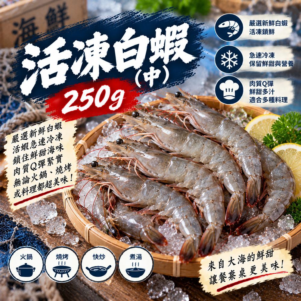 活凍白蝦（中）250g